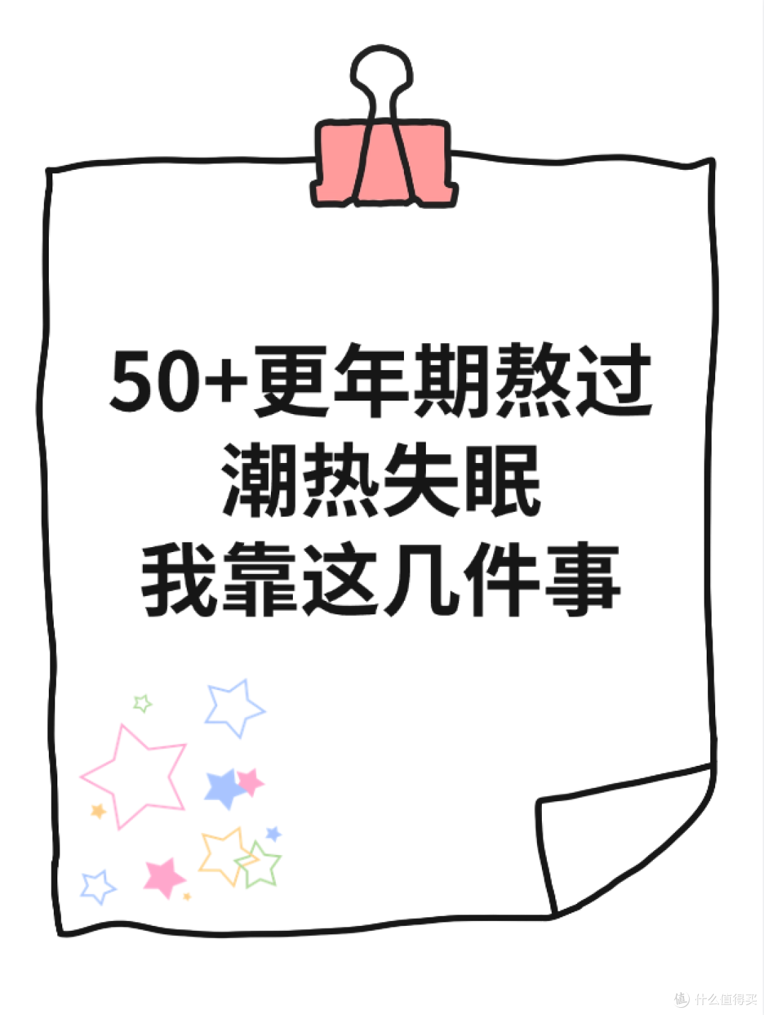 50+更年期熬过潮热失眠，我靠这几件事