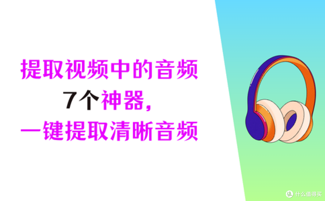 什么软件可以提取视频中的音频?7个神器,一键提取出清晰音频