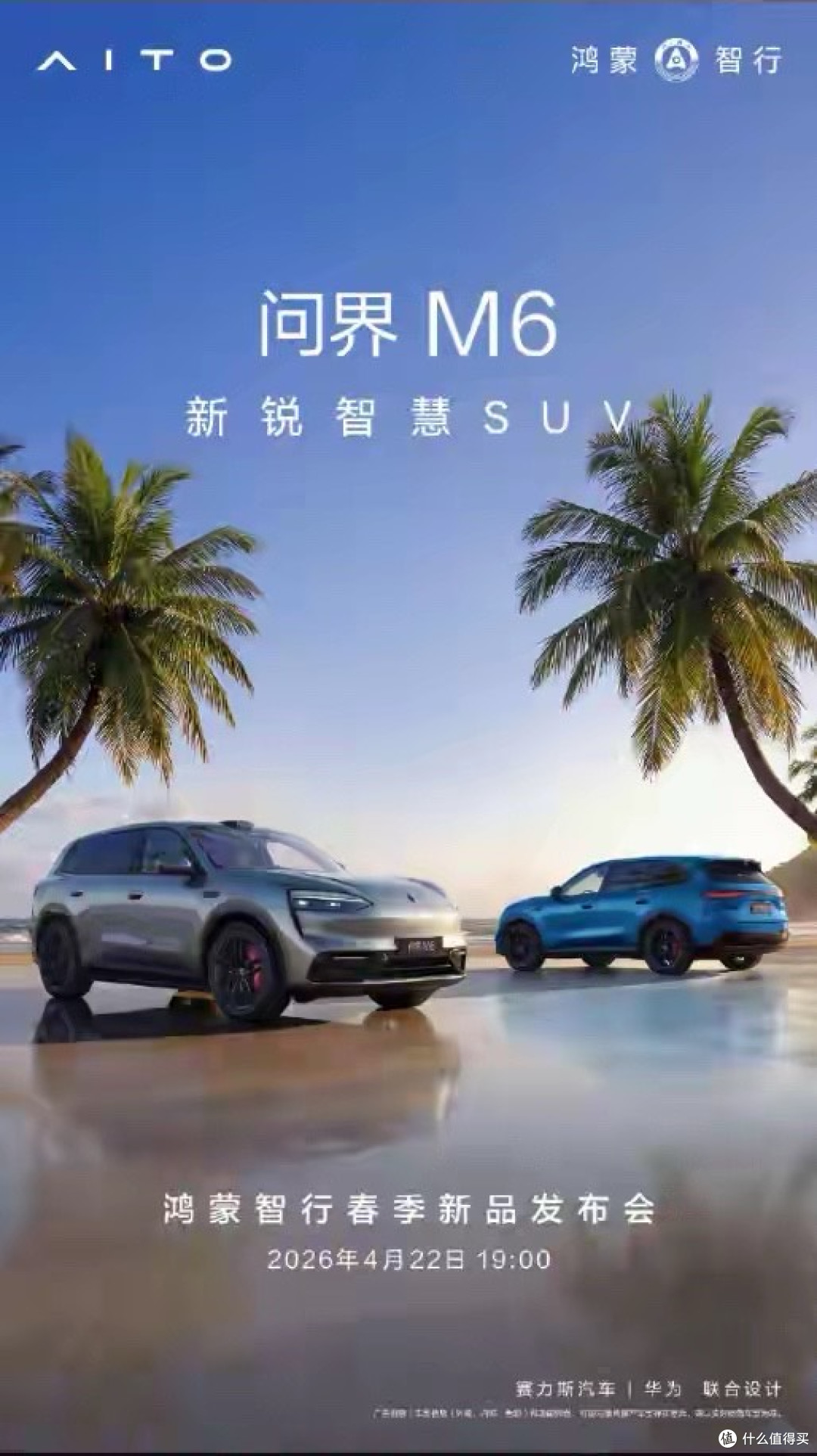 问界M6定档4月22日上市 全系标配896线双光路激光雷达