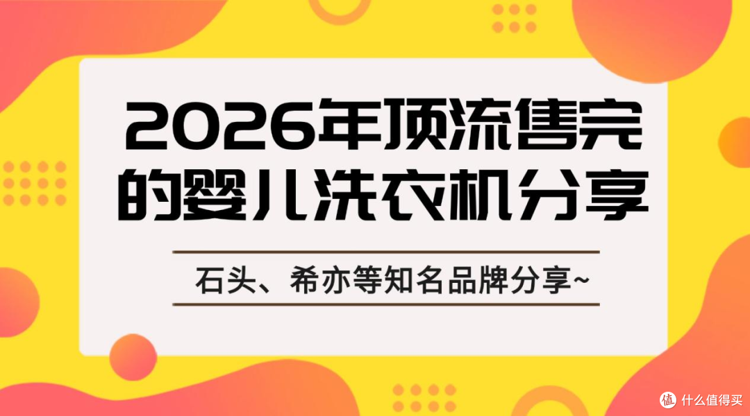 婴儿洗衣机哪一款比较好?2026年顶流售完的婴儿洗衣机分享