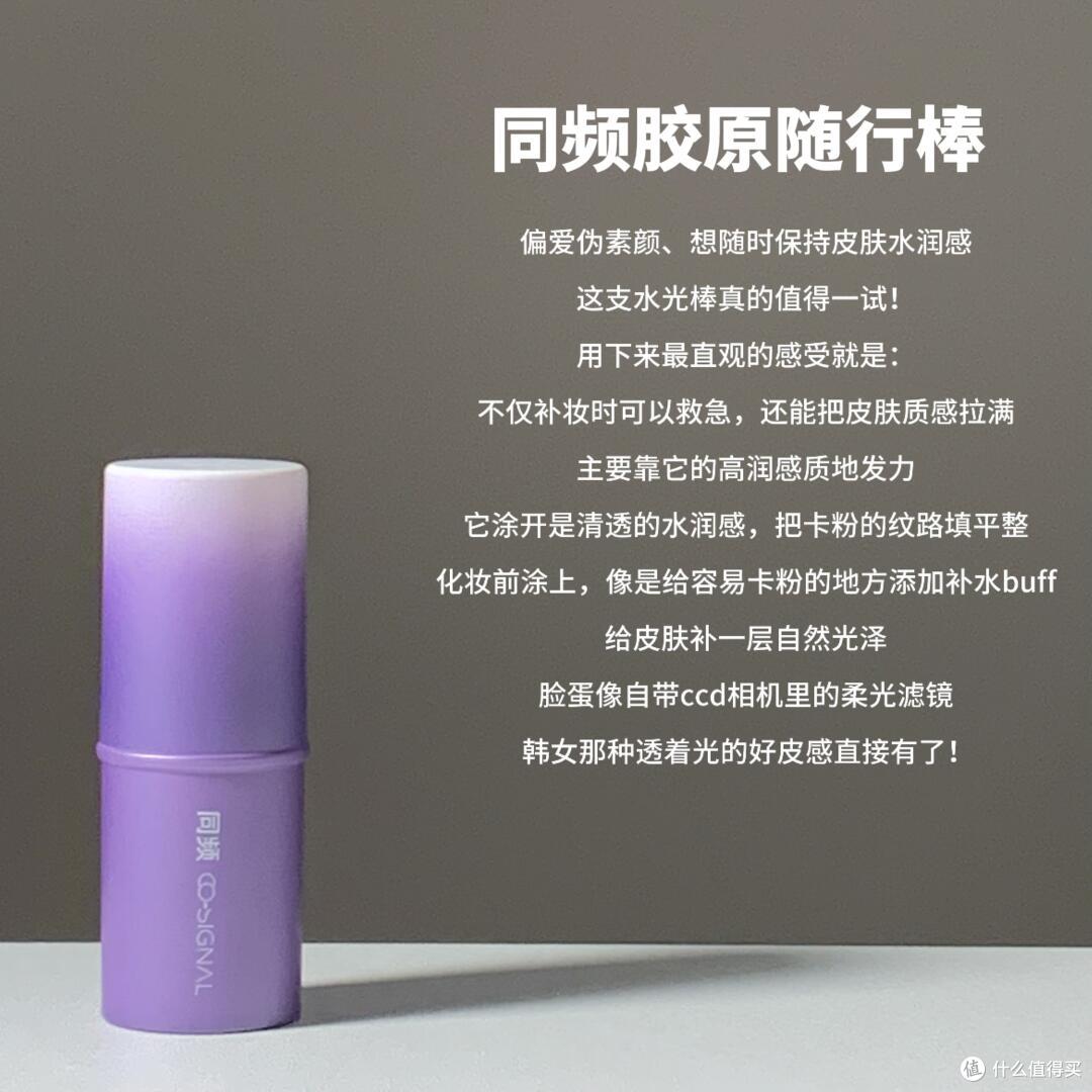 同频胶原修护保湿舒缓随行棒|揣在包里的水光急救站