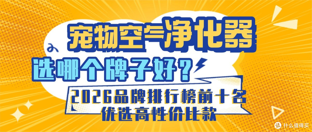 宠物空气净化器选哪个牌子好?2026品牌排行榜前十名优选高性价比