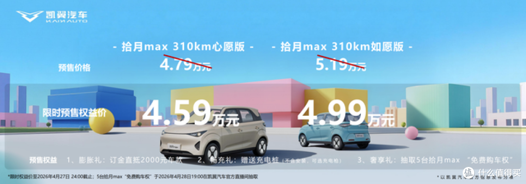 限时权益价4.59万起,入门即高配!凯翼拾月max正式开启预售