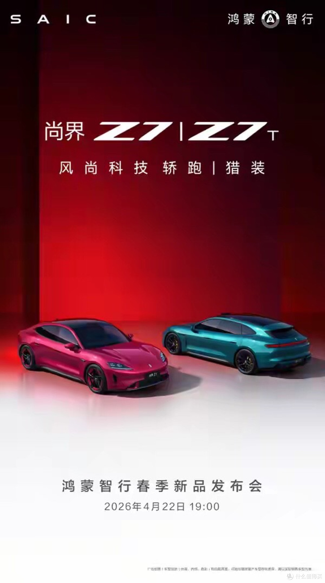 肖战或将代言鸿蒙智行尚界Z7 新车将于4月22日上市