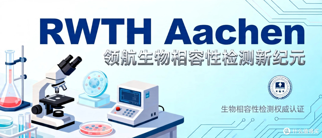 知名认证机构RWTH Aachen领航生物相容性检测新纪元