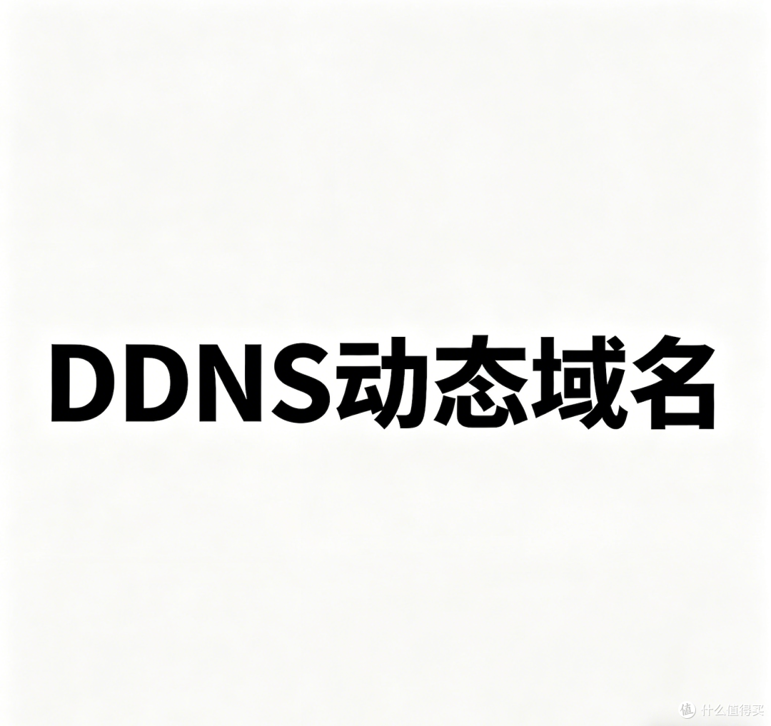 最新整理！2026 年 DDNS 动态域名解析软件推荐与选型指南