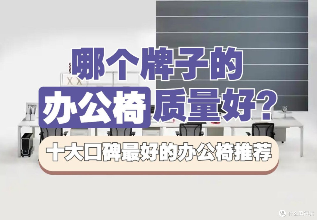 哪个牌子的办公椅质量好?办公椅十大品牌排行榜10强推荐