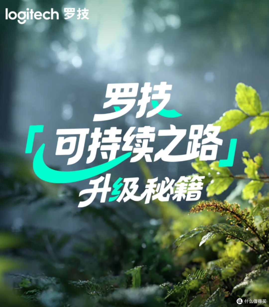 绿色科技引领者!罗技实行全链路减碳+可持续理念