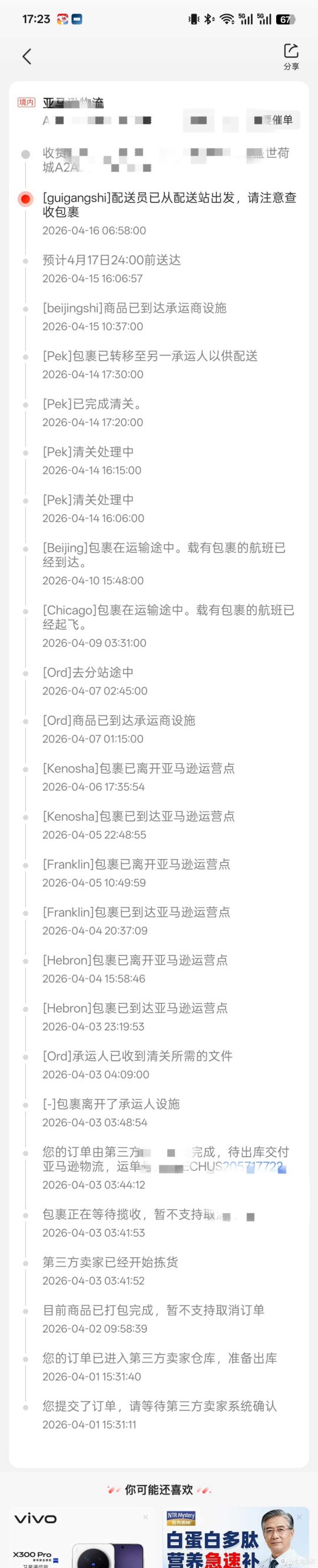 物流耗时16天