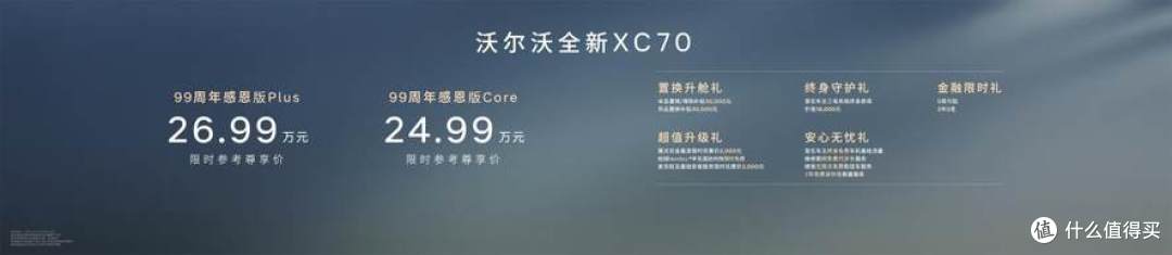 限时参考尊享价24.99万起 沃尔沃全新XC70 99周年感恩版正式上市