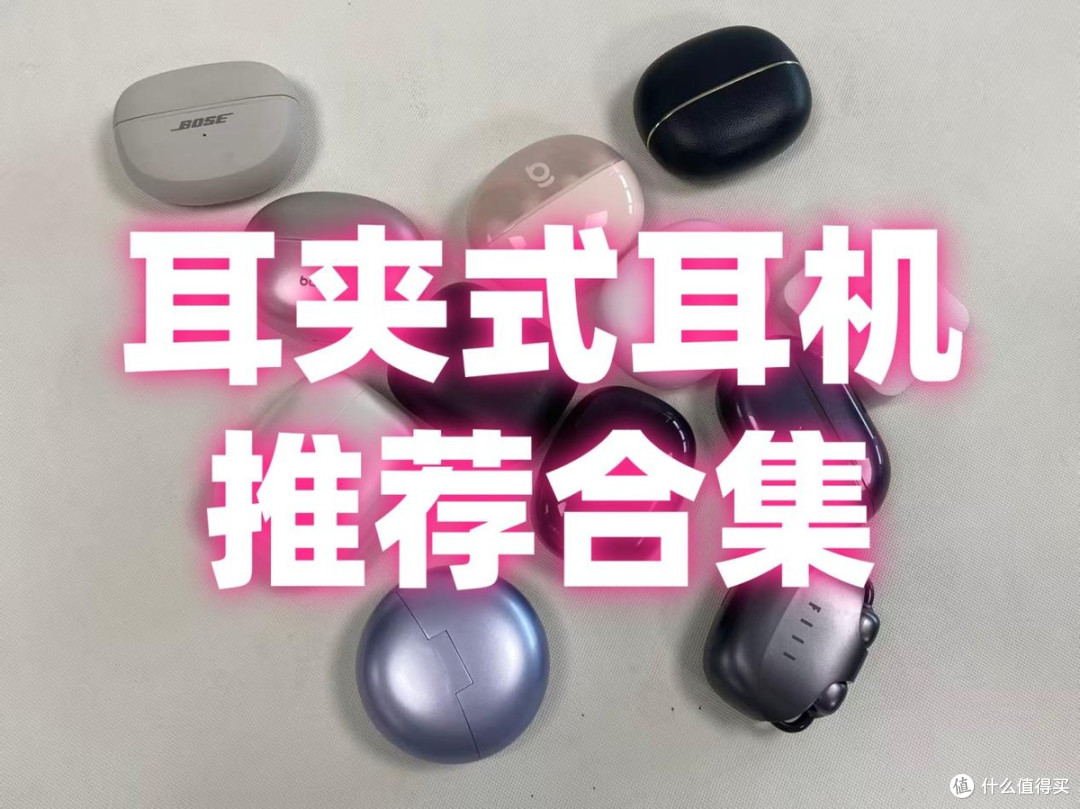 2026耳夹式耳机推荐丨涵盖百元到千元不同价格的耳夹式耳机推荐