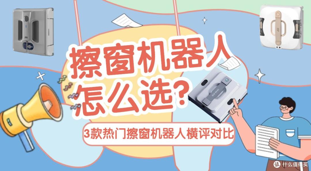 2026年擦窗机器人哪款好?3款擦窗机器人品牌型号横测对比