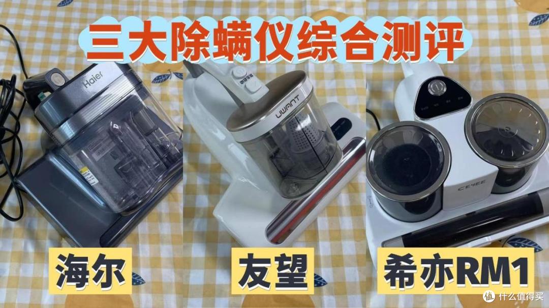 三大热门除螨仪实测：希亦RM1、海尔、友望，谁是深层除螨王者？