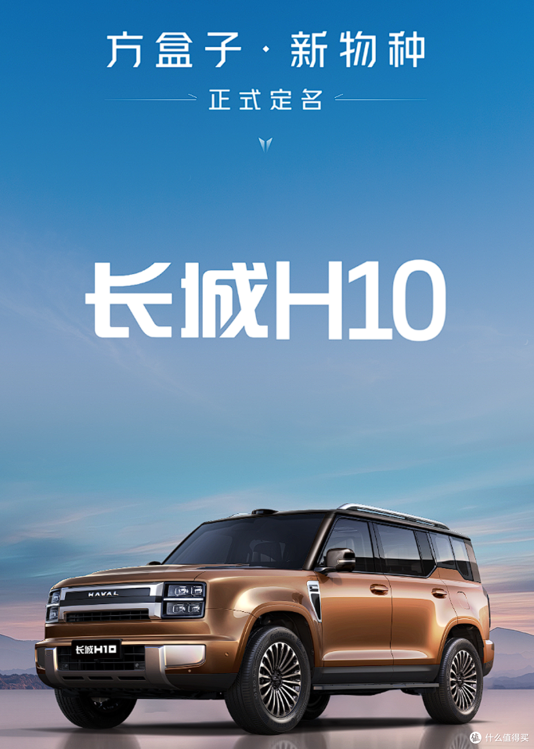 正式确定!长城“方盒子·新物种”命名为“长城H10”!