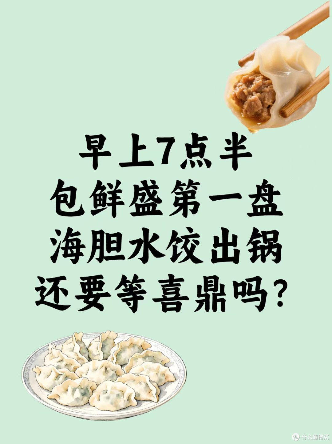 早上7点半,包鲜盛第一盘海胆水饺出锅,还要等喜鼎吗?