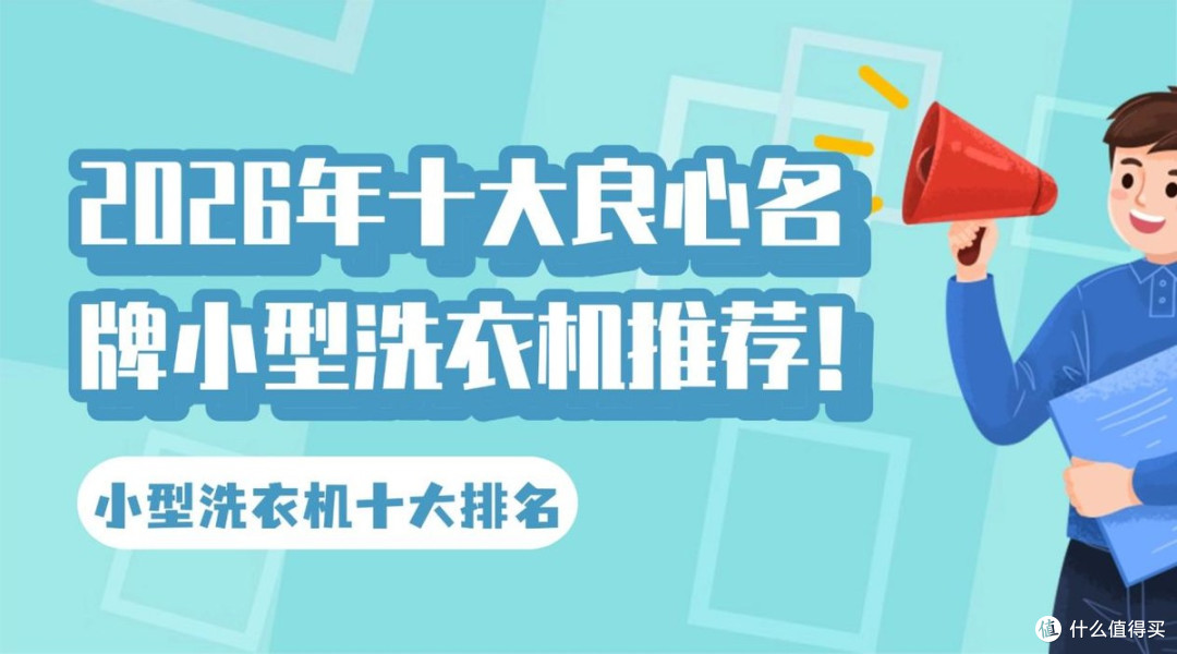 小型洗衣机十大排名:小熊、希亦、石头等小型洗衣机分享
