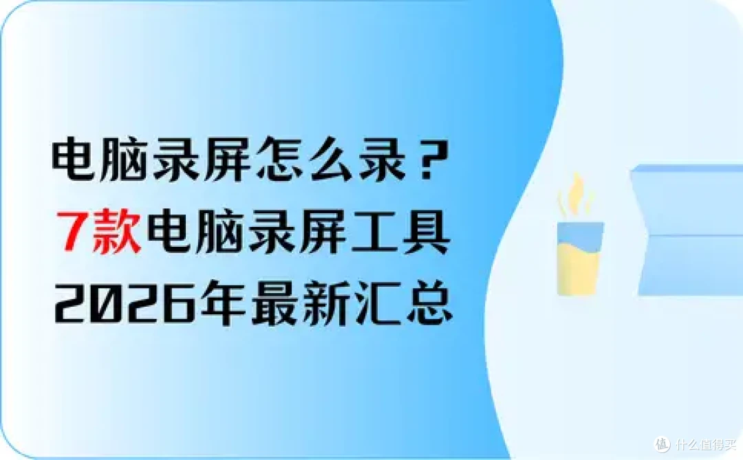 电脑录屏怎么录?7款电脑录屏工具推荐,2026年最新汇总