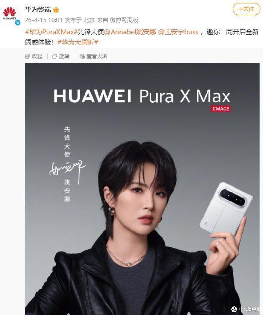 任正非女儿姚安娜代言华为Pura X Max:董大姐又躺枪了