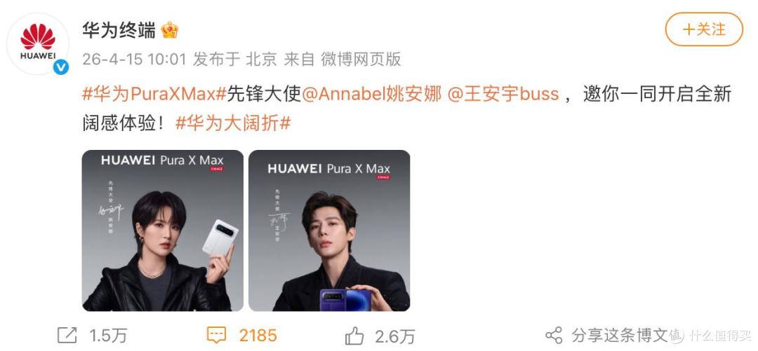 任正非女儿姚安娜代言华为Pura X Max:董大姐又躺枪了