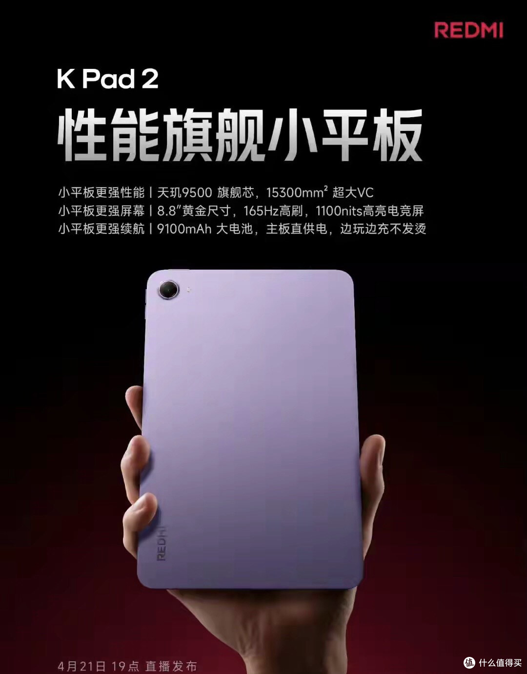 红米K Pad2正式官宣:8.8英寸性能旗舰小平板4月21日正式发布