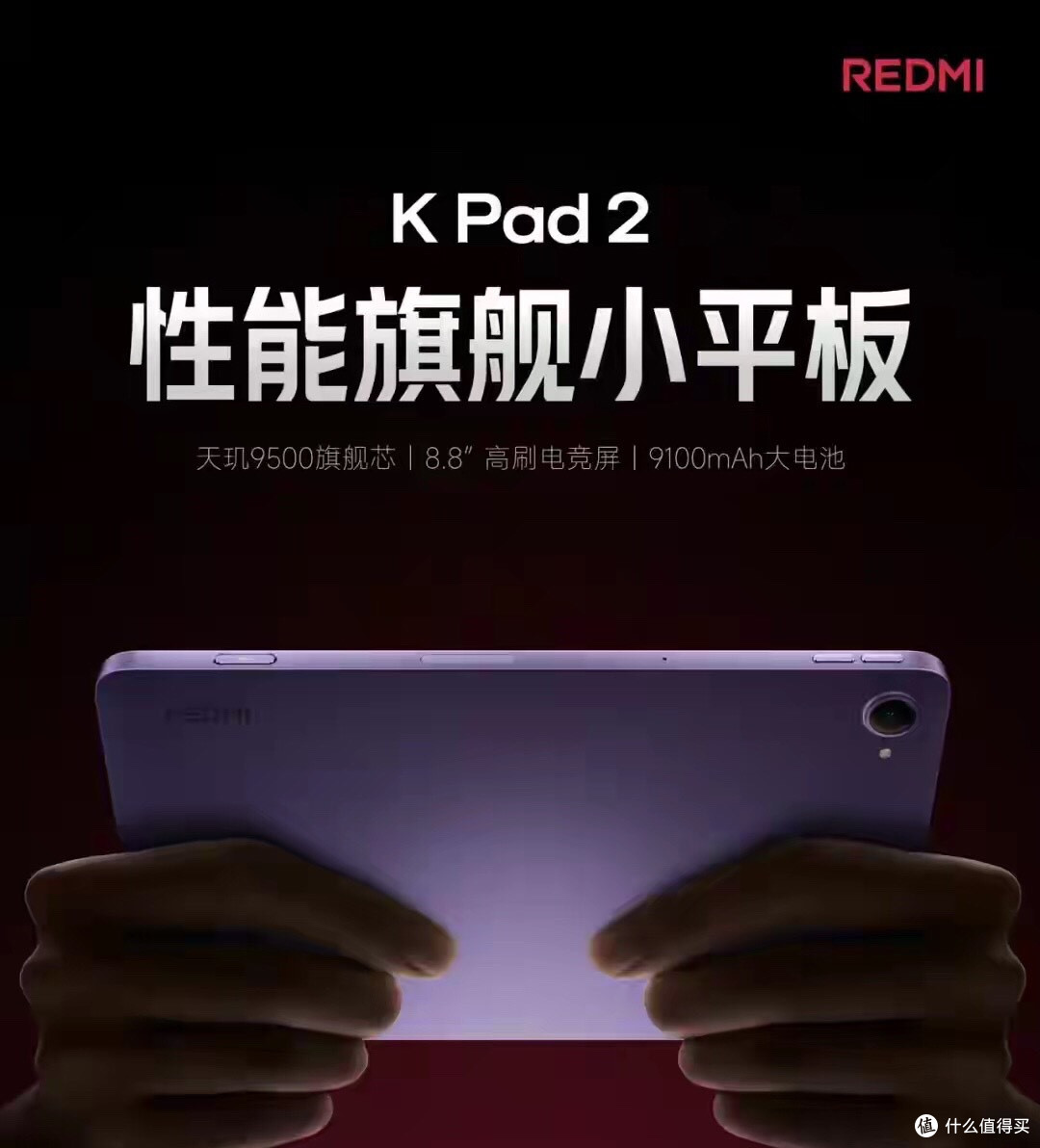 红米K Pad2正式官宣:8.8英寸性能旗舰小平板4月21日正式发布