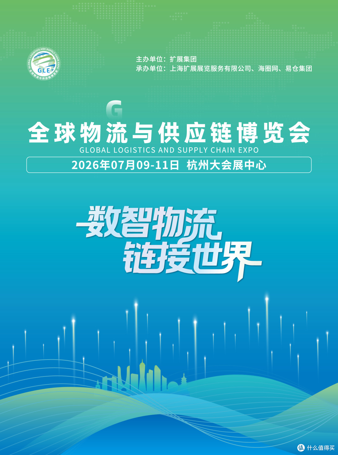GLE2026全球(杭州)物流与供应链博览会