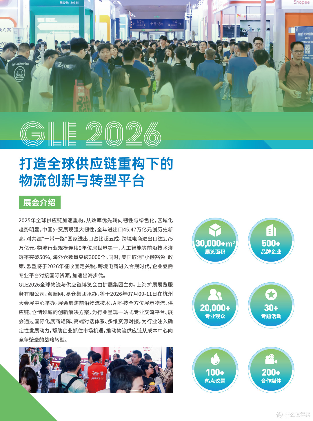 GLE2026全球(杭州)物流与供应链博览会