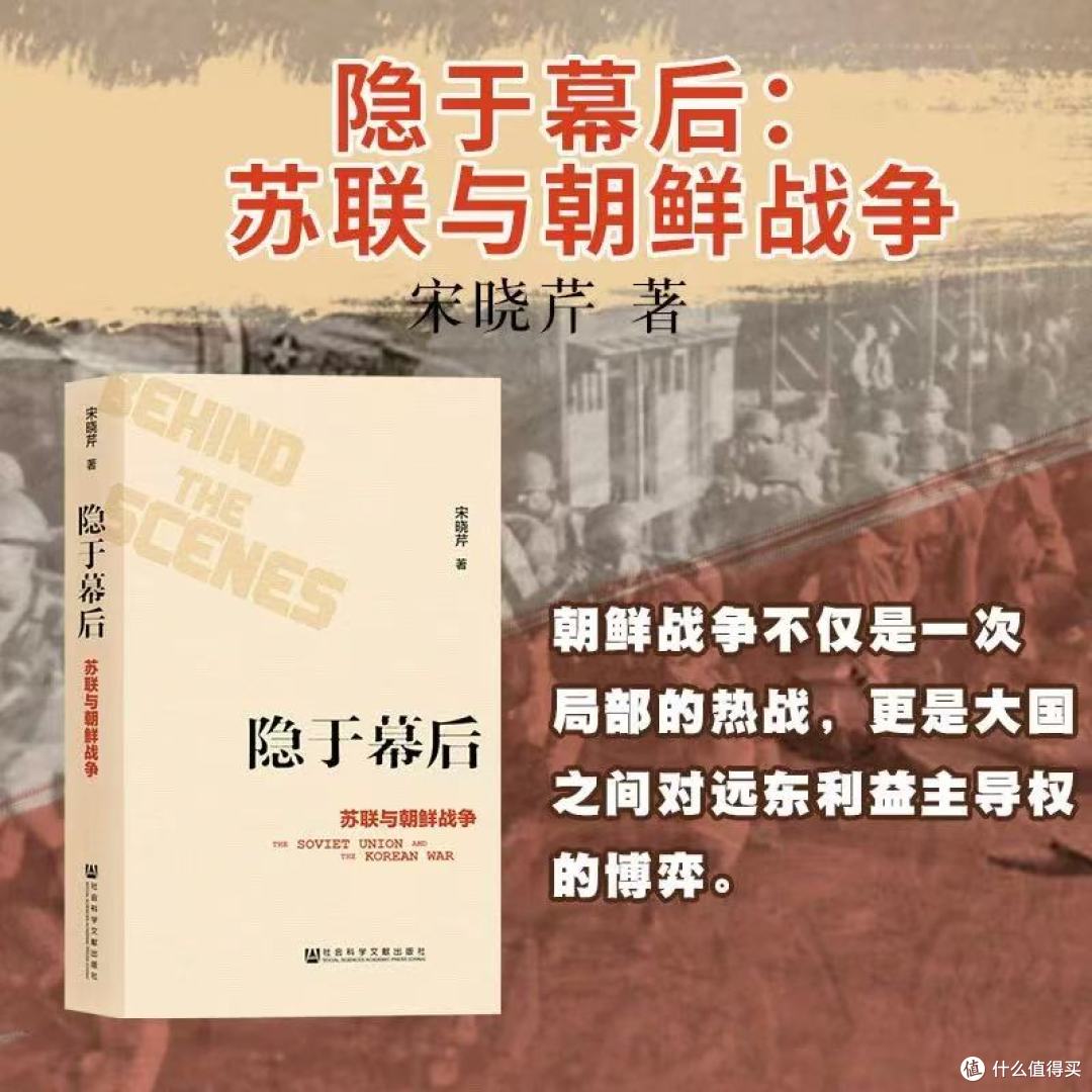 🔥《隐于幕后:苏联与朝鲜战争》,揭开冷战最隐秘的大国博弈