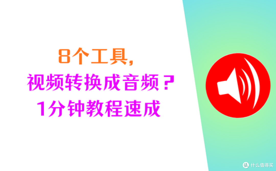 8个工具,如何把视频的声音转换成音频?一分钟教程速成