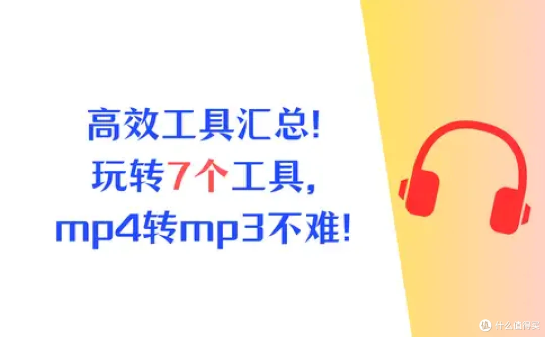 高效工具大汇总！一分钟玩转7个工具，mp4转mp3无烦恼！