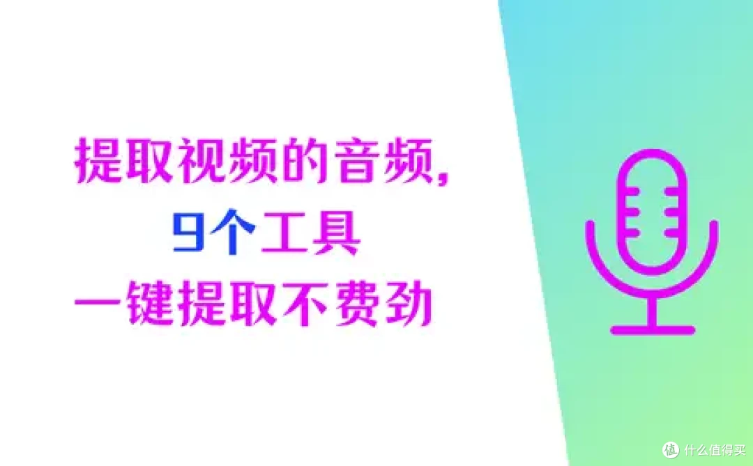 提取视频中的音频,9个工具轻松掌握,一键提取不费劲