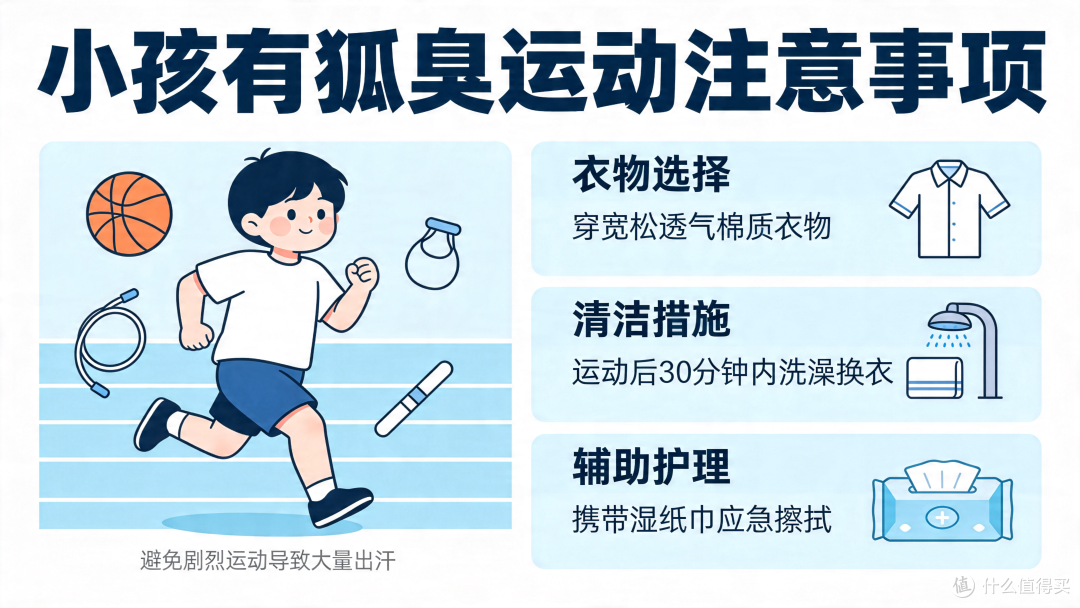小孩有狐臭,运动注意事项