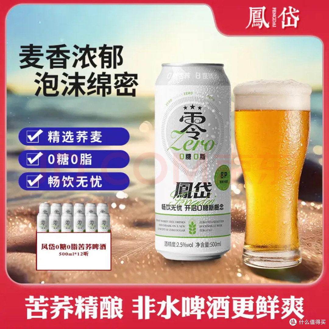 减脂党狂喜！0糖0脂凤岱苦荞啤酒