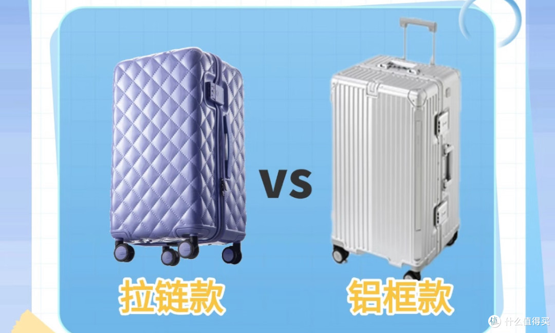铝框箱好还是拉链箱好?——防水防撞vs轻便扩容,看完不再纠结