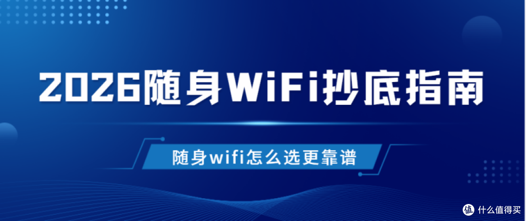 不到百元？2026最值得入手的3款随身WiFi：随身wifi推荐测评