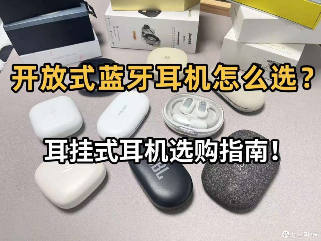 开放式耳机怎么选？开放式耳机哪个牌子好？十大热开放式耳机推荐