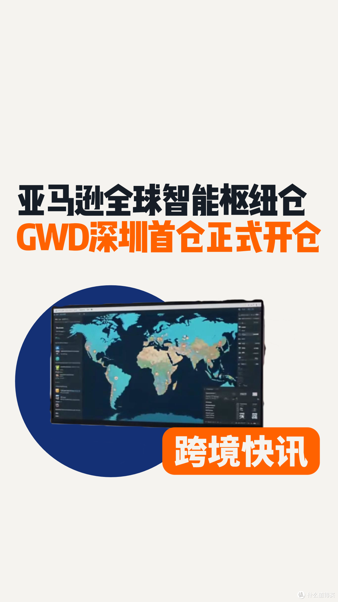 亚马逊全球智能枢纽仓 GWD深圳首仓正式开仓