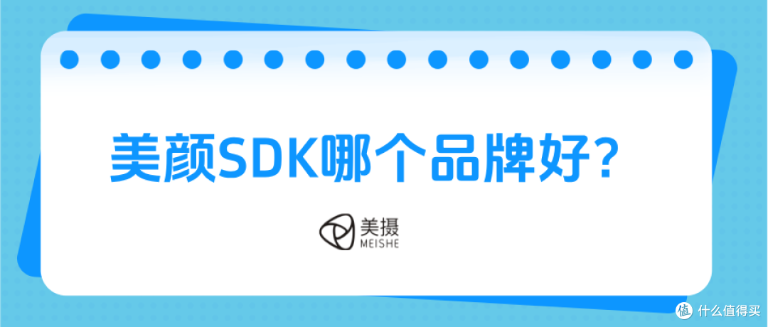 美颜SDK哪个品牌好?