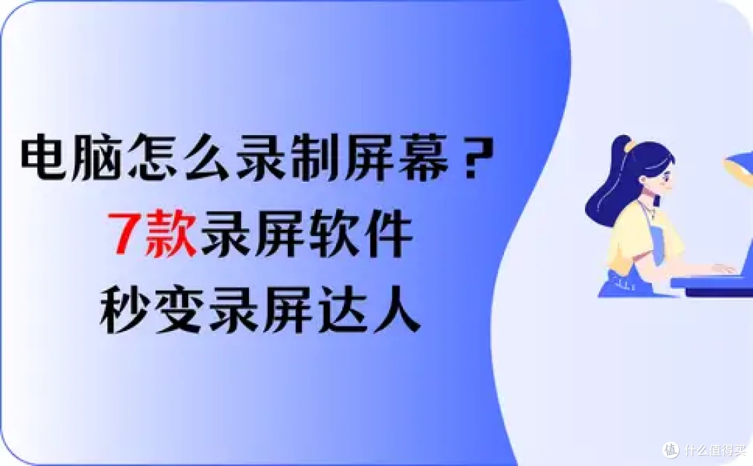 电脑怎么录制屏幕?7款录屏软件,秒变录屏达人