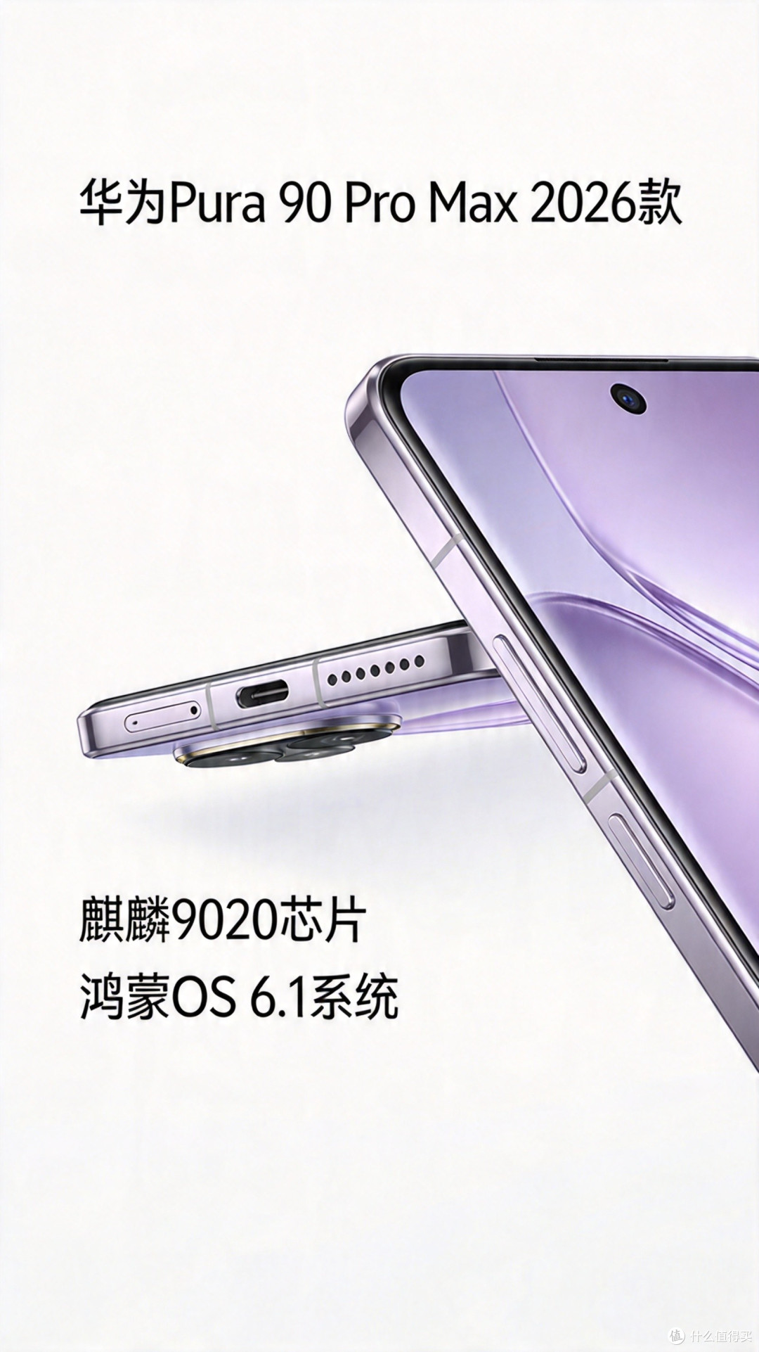 华为Pura 90系列发布：直屏回归+麒麟9030，4月20日开售值得买吗