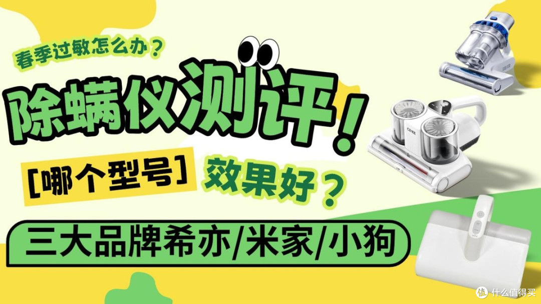 春季过敏怎么办?希亦/米家/小狗3款热门除螨仪深度对比
