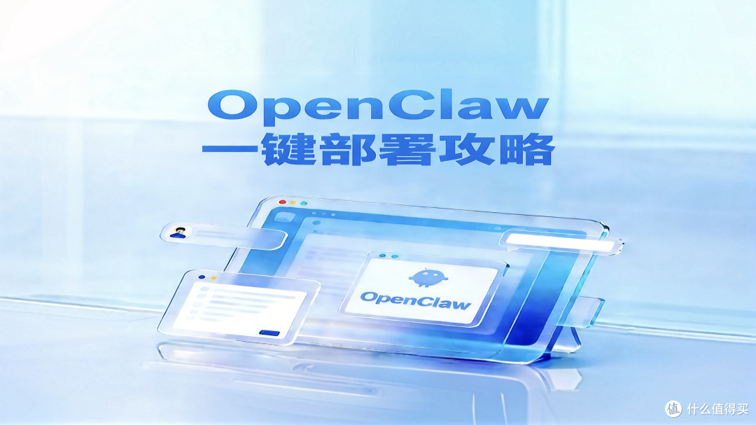 OpenClaw一键部署保姆级教程，新手小白也能轻松“养龙虾”！
