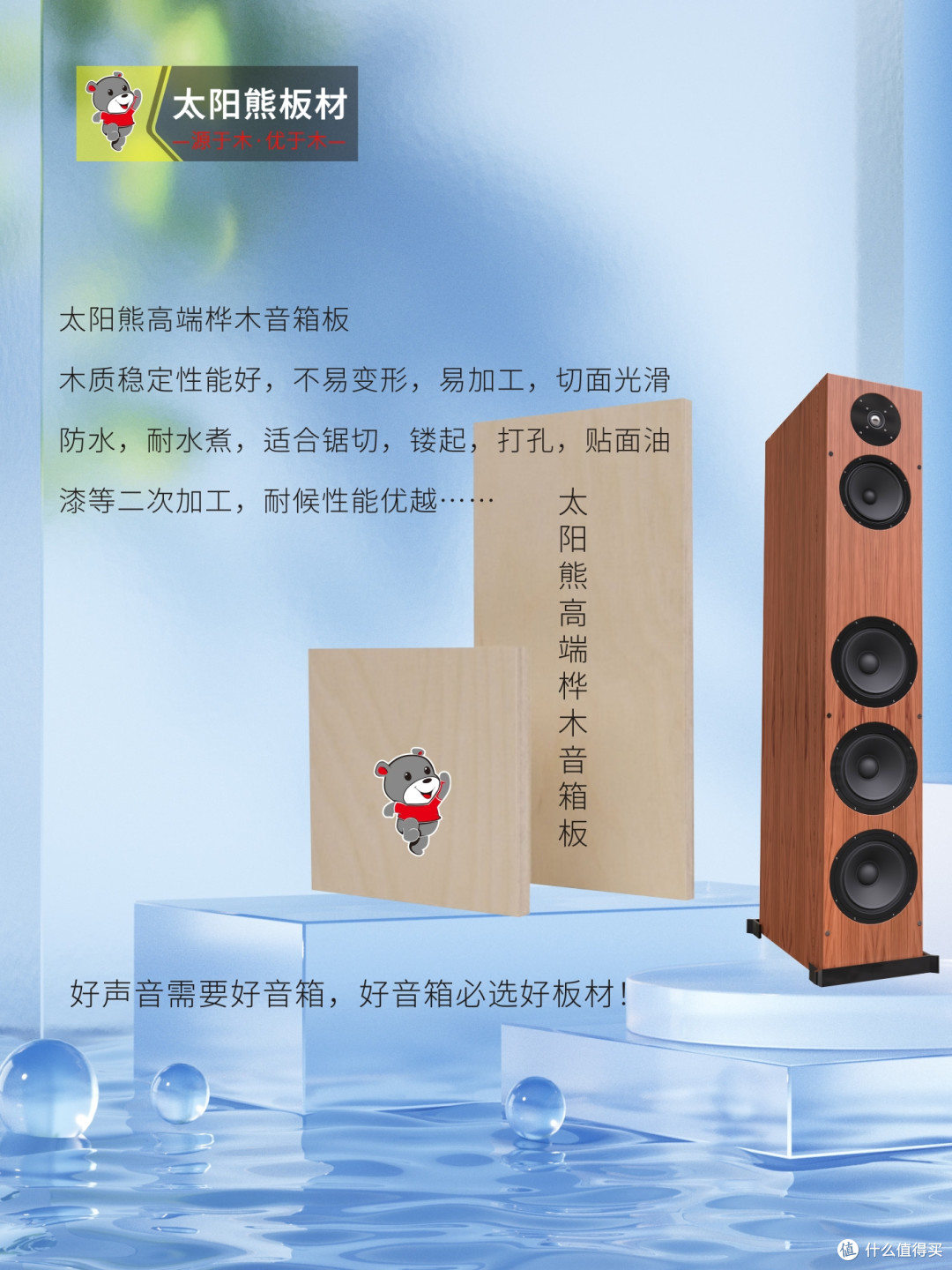 好声音需要好音箱,好音箱必选好板材!