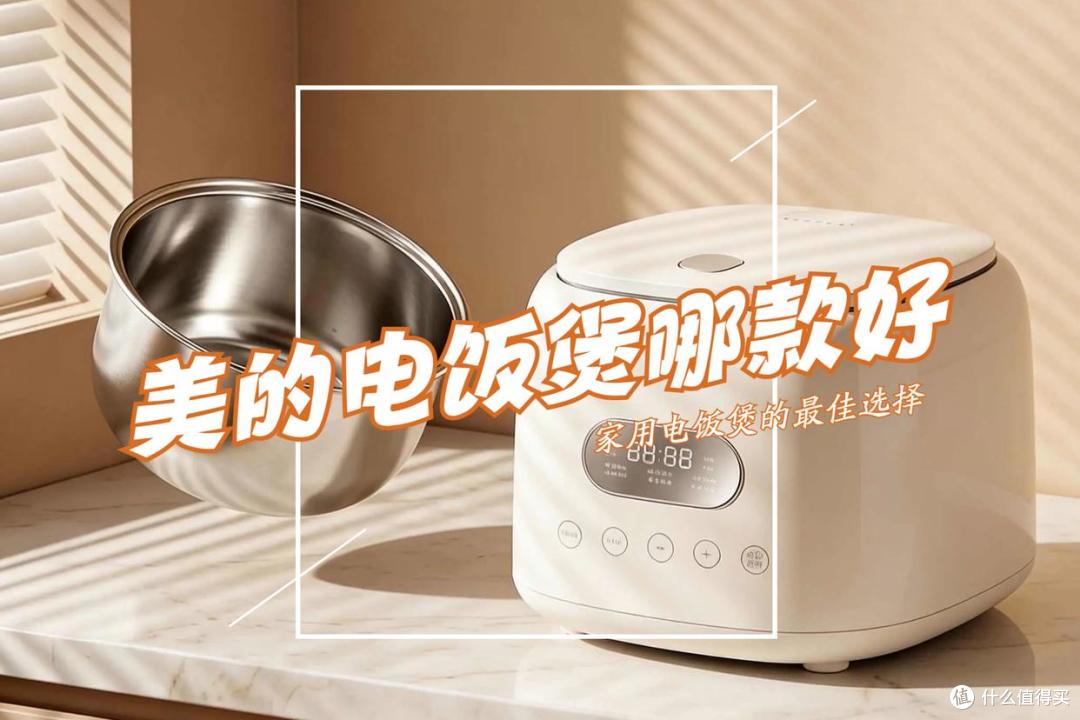 美的电饭煲哪个型号比较好?2026五款高性价比美的电饭煲推荐