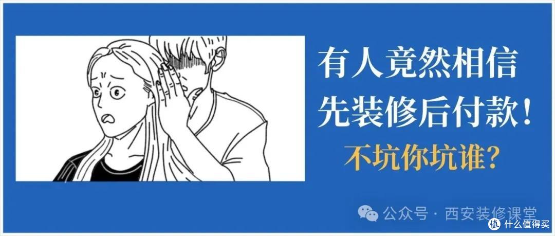 装修别信 “好话”!这 12 句听着都对,实则全是坑(避坑指南)
