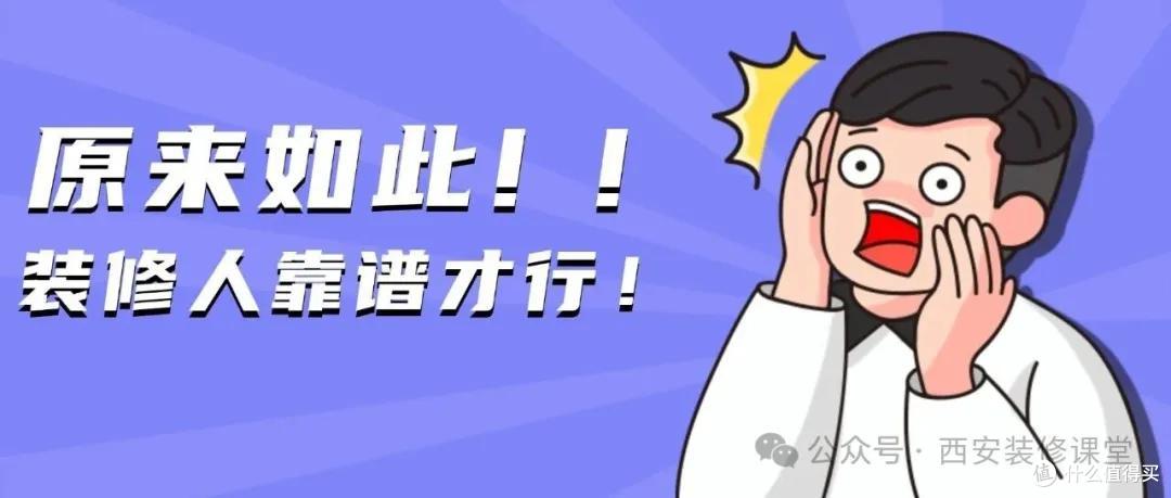 装修别信 “好话”!这 12 句听着都对,实则全是坑(避坑指南)
