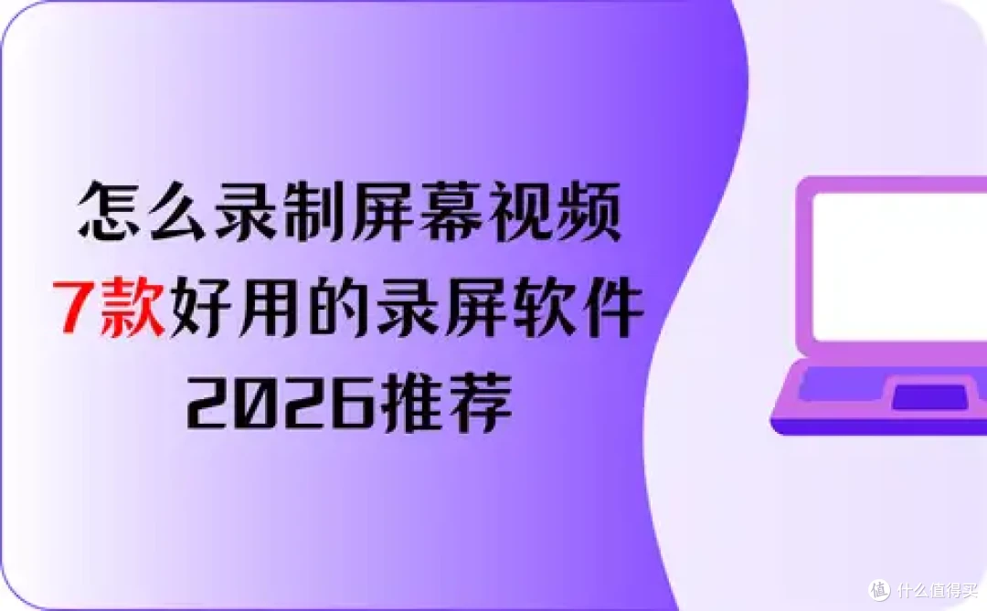 怎么录制屏幕视频？7款好用的录屏软件，2026推荐
