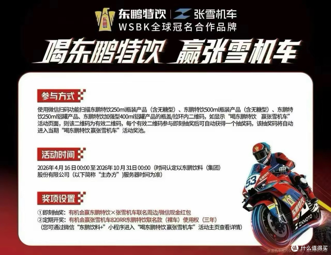 喝东鹏特饮，抽奖送10台张雪机车，网友：仔细一看，是3年使用权
