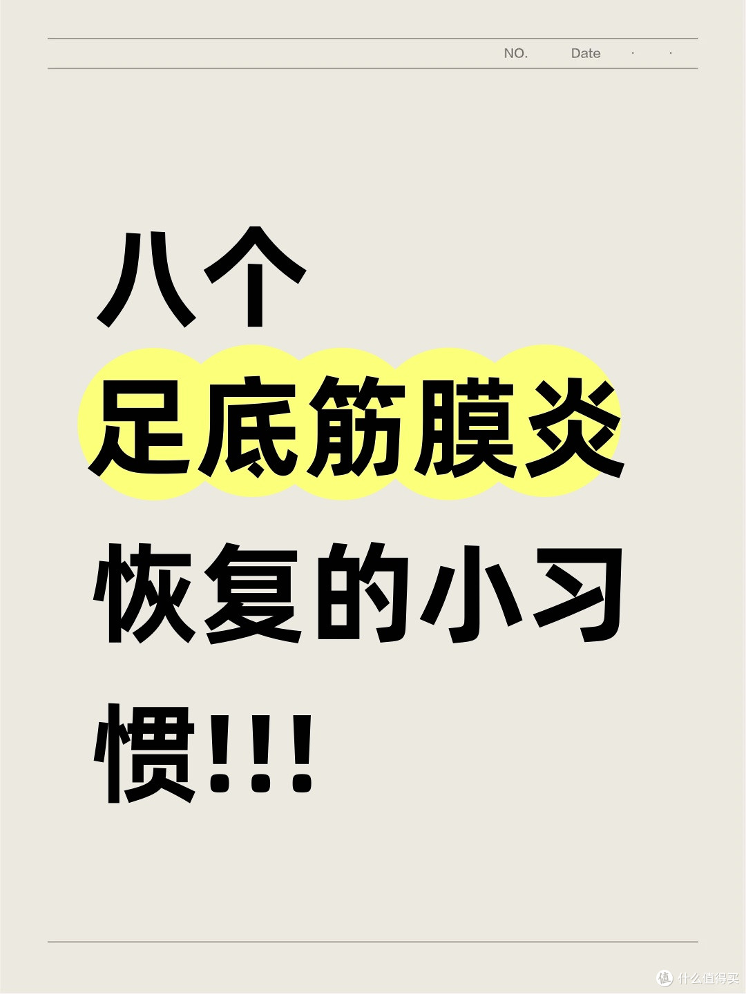 八个足底筋膜炎恢复的小习惯！