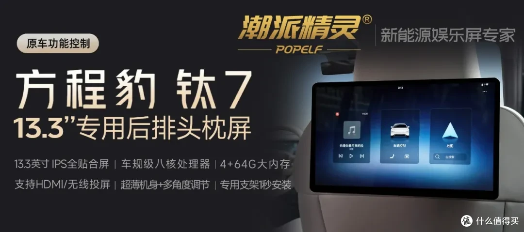 潮派精灵POPELF® 方程豹钛7专用后排娱乐屏
